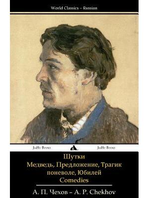 Comedies : The Bear, a Marriage Proposal, a Reluctant Tragic Hero, the Festivities - Boganto