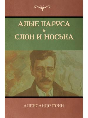 Алые паруса. Слон и Моська (Scarlet Sails; The Elephant and the Pug) - Boganto