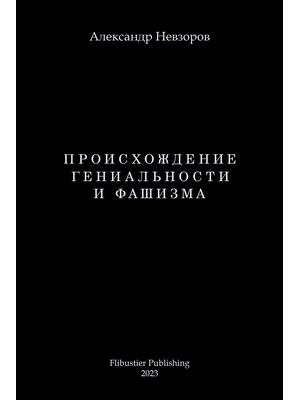 Proishozhdenie genialnosti i fashizma / Происхождение ге
 - Boganto