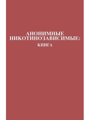 Анонимные Никотинозависимые : Книга Nicotine Anonymous: The Book (Russian Translation) - Boganto