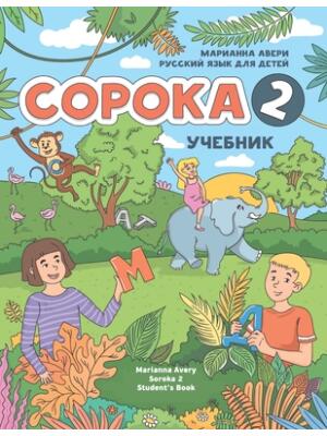 Russian for Kids Soroka 2 Student's Book - Boganto
