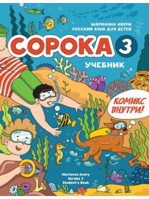 Russian for Kids Soroka 3 Students' Book - Boganto