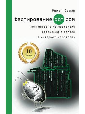 Тестирование Дот Ком или - Boganto