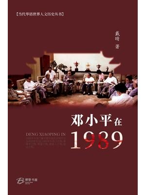 邓小平在1989 - Boganto