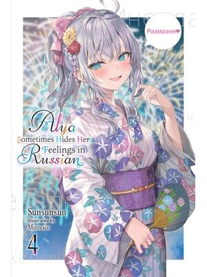 Alya Sometimes Hides Her Feelings in Russian, Vol. 4 - Boganto