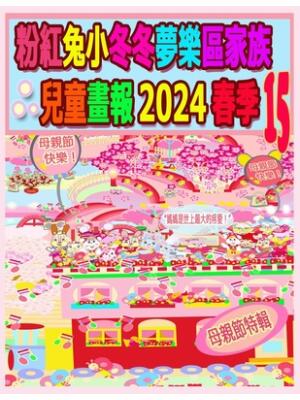 粉紅兔小冬冬夢樂區家族兒童畫報 2024 春季 15 : 母親節快樂特輯 - Boganto