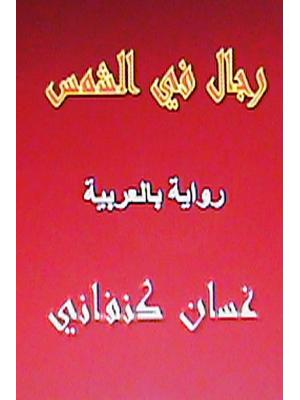 Rijal Fil Shams : Riwaya Arabiyya - Boganto