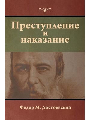 Преступление и наказани& - Boganto