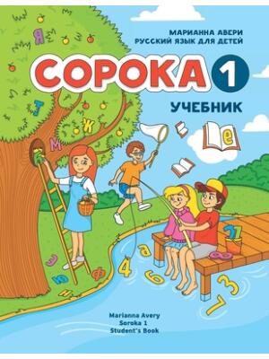 Russian for Kids Soroka 1 Student's Book - Boganto